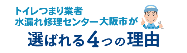 トイレつまり業者水漏れ修理センター大阪市が選ばれる4つの理由